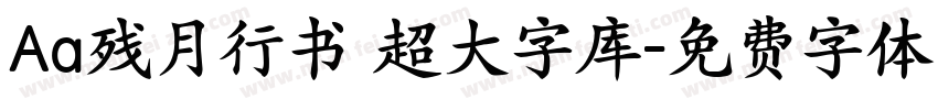 Aa残月行书 超大字库字体转换
